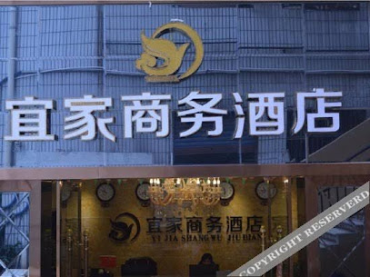 宜家商务酒店