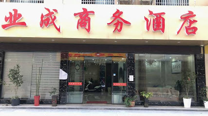 业成商务酒店