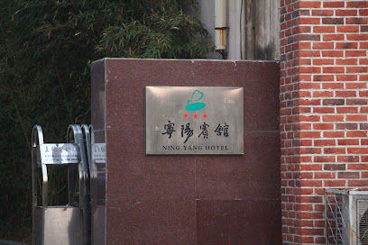 宁阳宾馆（东门）