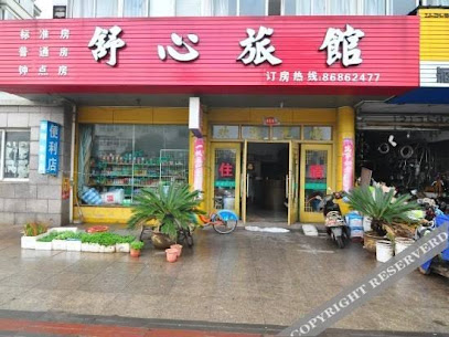舒心旅馆