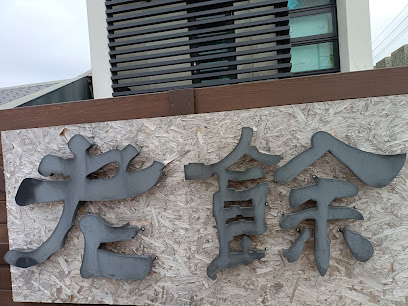 老余民宿