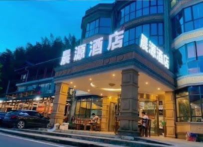 晨源酒店