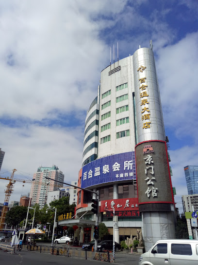 百合温泉大酒店