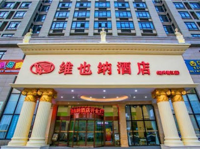维也纳酒店
