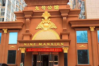 九号公馆假日酒店