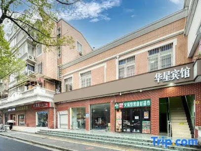 华馨旅店