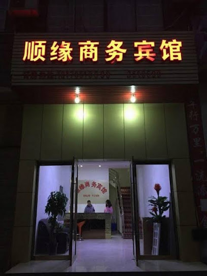 顺缘商务宾馆