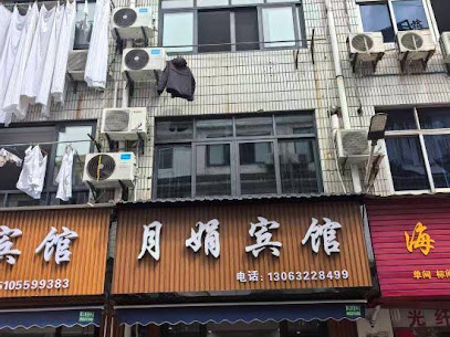 月娟宾馆