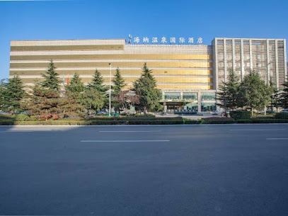 海纳温泉国际酒店