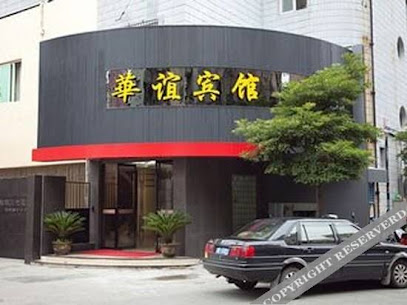 华谊宾馆
