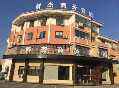 群杰商务宾馆