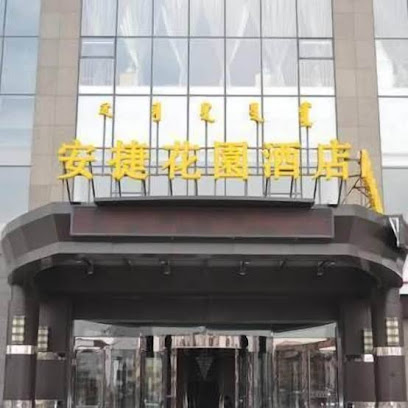 安捷花园酒店