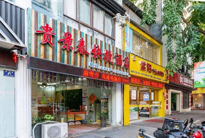 贵景春酒店
