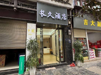 长久快捷酒店