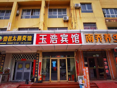 玉浩宾馆