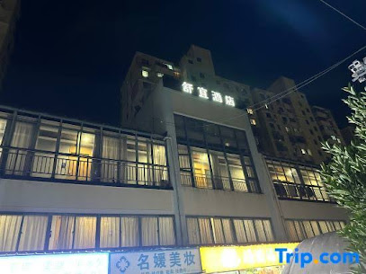 舒宜酒店精选