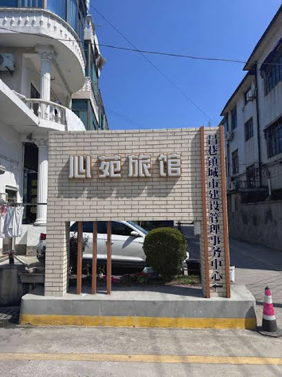 心苑旅馆