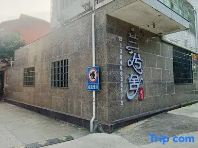 兰兮舍酒店