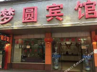 梦圆宾馆