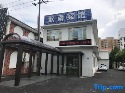 歆南宾馆