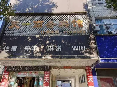 天一商务宾馆