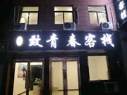 Youjia Zhiqingchun Inn