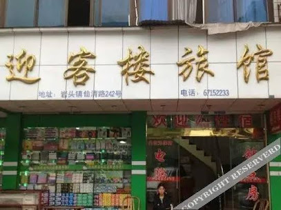迎客楼旅馆