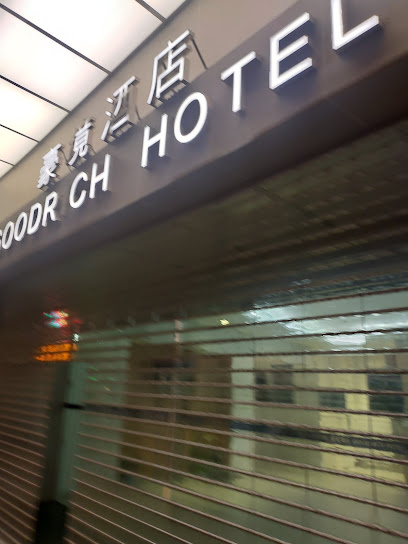 豪景酒店