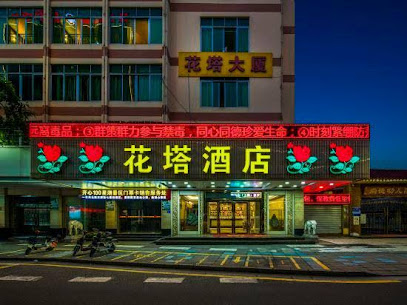 花塔酒店