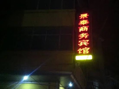 景泰商务宾馆
