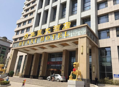 华夏大酒店
