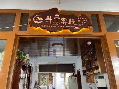 昇平客栈