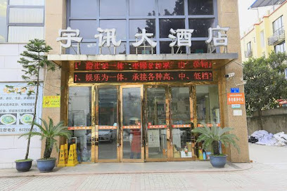 宇讯大酒店