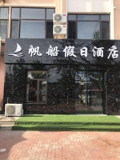 Changhai Fanchuan Holiday Hotel