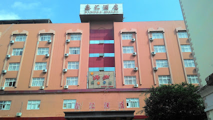 鑫汇酒店