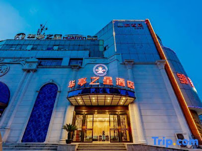 华亭之星商务连锁酒店