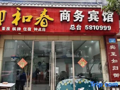 御和春商务宾馆