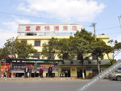 宜家快捷酒店