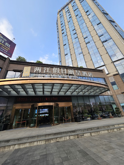两江假日酒店