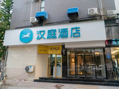 汉庭酒店