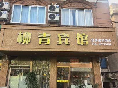 柳青宾馆