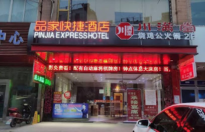 品家快捷酒店