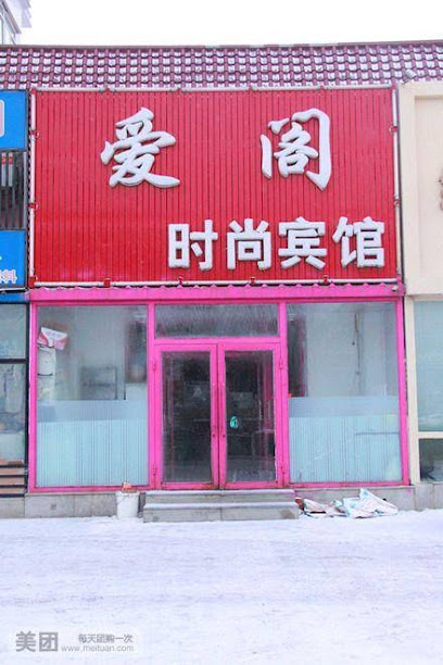 爱阁时尚宾馆