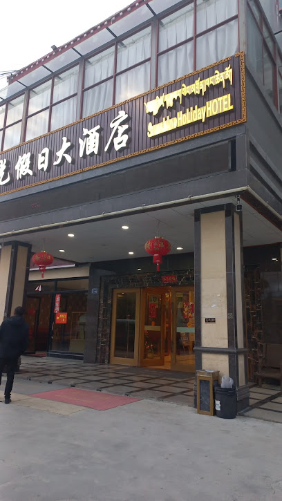 阳光假日大酒店