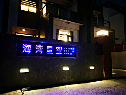 海湾星空民宿