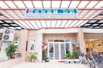 布客森林|臺東縣合法民宿987號|