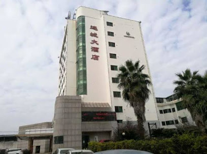 连城大酒店