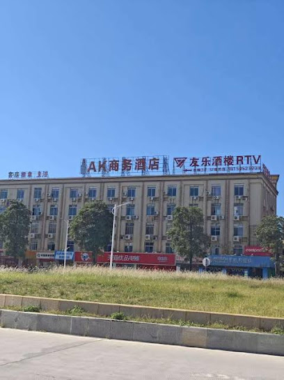 AK商务酒店