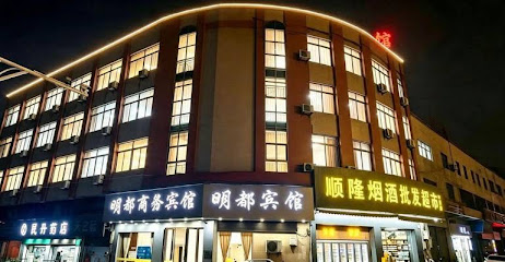 明都旅馆