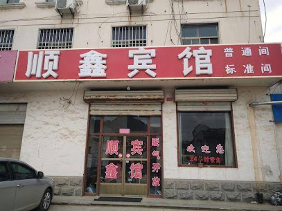 顺鑫宾馆